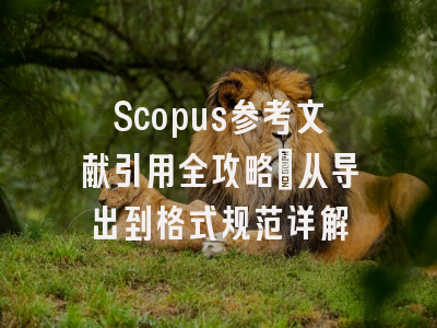 Scopus参考文献引用全攻略：从导出到格式规范详解