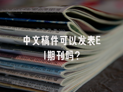 中文稿件可以发表EI期刊吗？