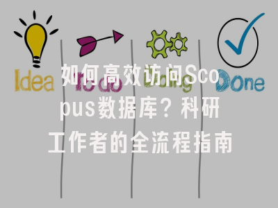 如何高效访问Scopus数据库？科研工作者的全流程指南