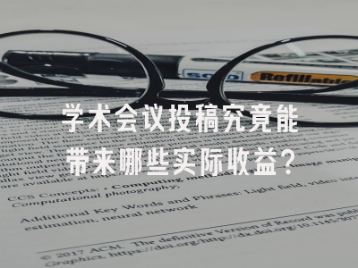 学术会议投稿究竟能带来哪些实际收益？