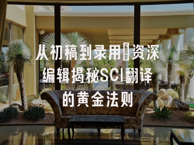 从初稿到录用：资深编辑揭秘SCI翻译的黄金法则