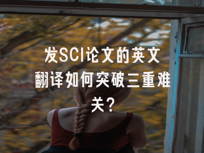发SCI论文的英文翻译如何突破三重难关？
