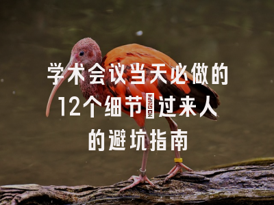 学术会议当天必做的12个细节：过来人的避坑指南
