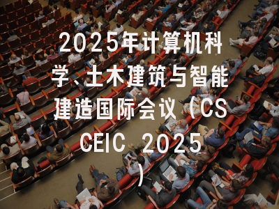 2025年计算机科学、土木建筑与智能建造国际会议（CSCEIC 2025）