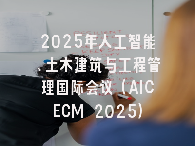 2025年人工智能、土木建筑与工程管理国际会议（AICECM 2025）