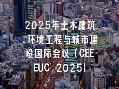 2025年土木建筑、环境工程与城市建设国际会议（CEEEUC 2025）
