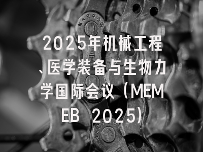 2025年机械工程、医学装备与生物力学国际会议（MEMEB 2025）