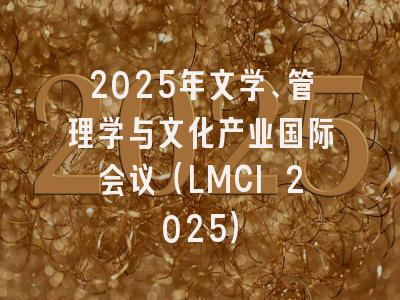 2025年文学、管理学与文化产业国际会议（LMCI 2025）