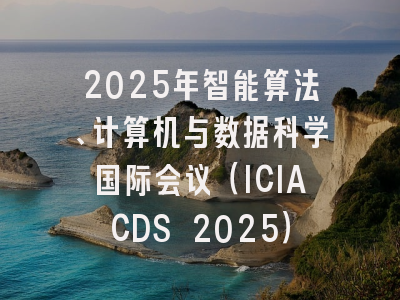 2025年智能算法、计算机与数据科学国际会议（ICIACDS 2025）