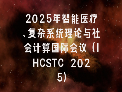 2025年智能医疗、复杂系统理论与社会计算国际会议（IHCSTC 2025）
