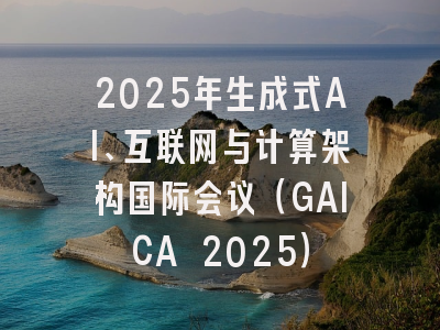 2025年生成式AI、互联网与计算架构国际会议（GAICA 2025）