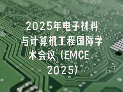 2025年电子材料与计算机工程国际学术会议（EMCE 2025）
