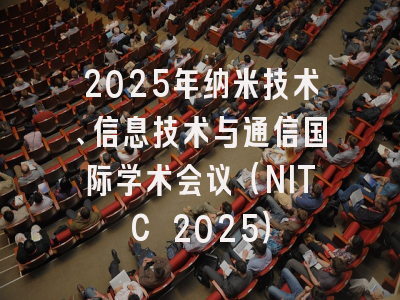 2025年纳米技术、信息技术与通信国际学术会议（NITC 2025）