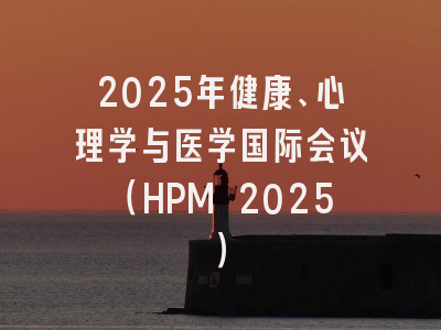 2025年健康、心理学与医学国际会议（HPM 2025）