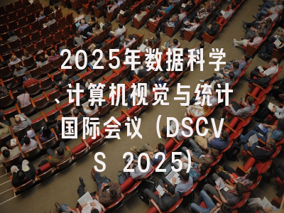 2025年数据科学、计算机视觉与统计国际会议（DSCVS 2025）
