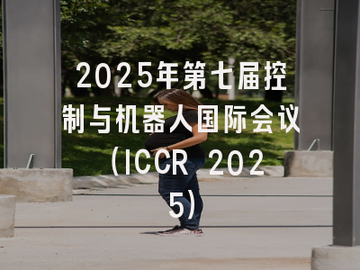 2025年第七届控制与机器人国际会议（ICCR 2025）