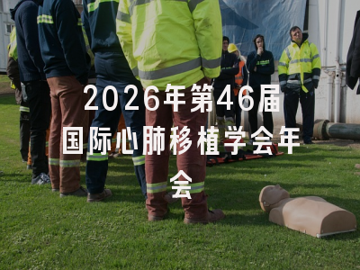 2026年第46届国际心肺移植学会年会
