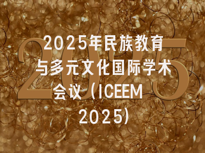 2025年民族教育与多元文化国际学术会议（ICEEM 2025）