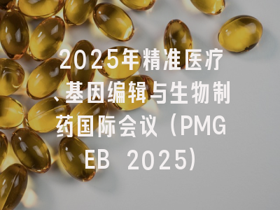 2025年精准医疗、基因编辑与生物制药国际会议（PMGEB 2025）