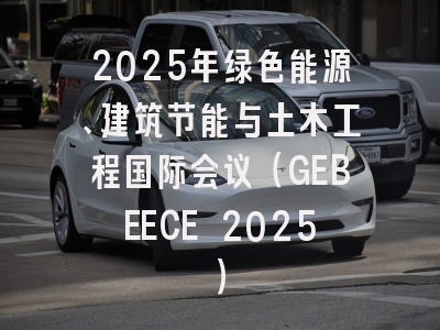 2025年绿色能源、建筑节能与土木工程国际会议（GEBEECE 2025）