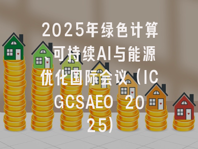 2025年绿色计算、可持续AI与能源优化国际会议（ICGCSAEO 2025）