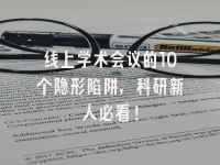 学术会议在线