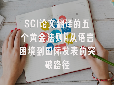 SCI论文翻译的五个黄金法则：从语言困境到国际发表的突破路径