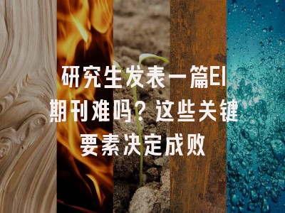 研究生发表一篇EI期刊难吗？这些关键要素决定成败