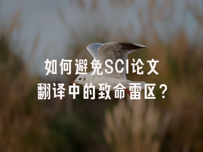 如何避免SCI论文翻译中的致命雷区？