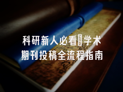 科研新人必看：学术期刊投稿全流程指南