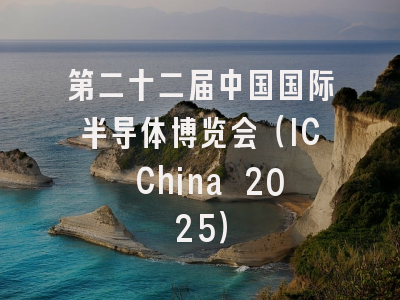 第二十二届中国国际半导体博览会（IC China 2025）