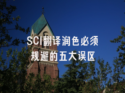SCI翻译润色必须规避的五大误区