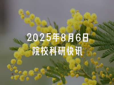 2025年8月6日院校科研快讯