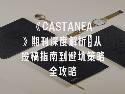 《CASTANEA》期刊深度解析：从投稿指南到避坑策略全攻略