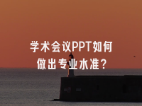 学术会议在线