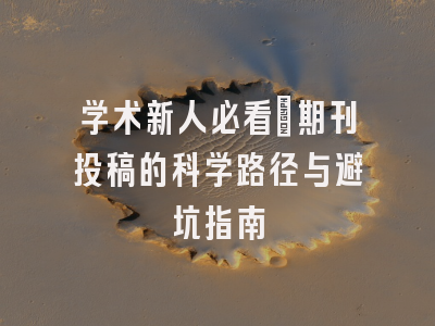 学术新人必看：期刊投稿的科学路径与避坑指南