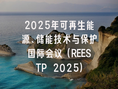 2025年可再生能源、储能技术与保护国际会议（REESTP 2025）