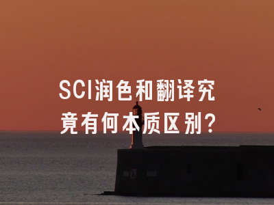 SCI润色和翻译究竟有何本质区别？
