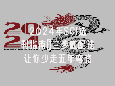 2024年SCI选刊指南：三步匹配法让你少走五年弯路