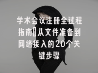 学术会议在线