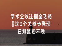 学术会议在线
