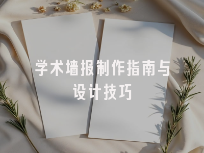 学术墙报制作指南与设计技巧