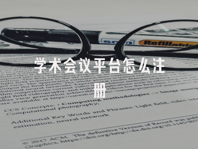 学术会议平台怎么注册
