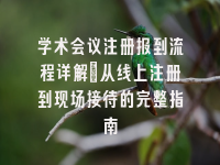 学术会议在线