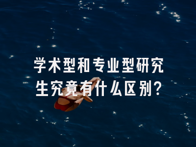 学术型和专业型研究生究竟有什么区别？