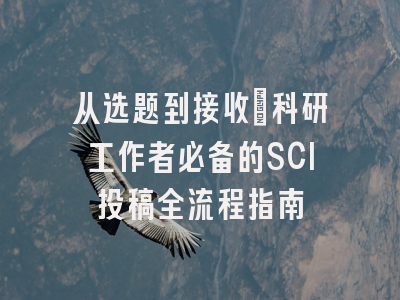 从选题到接收：科研工作者必备的SCI投稿全流程指南