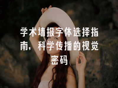 学术墙报字体选择指南，科学传播的视觉密码
