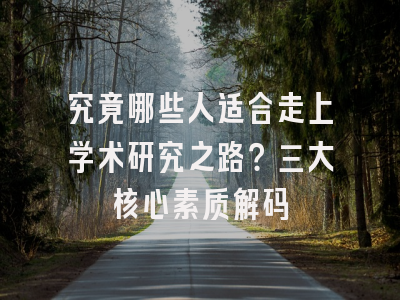 究竟哪些人适合走上学术研究之路？三大核心素质解码