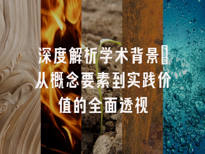 深度解析学术背景：从概念要素到实践价值的全面透视