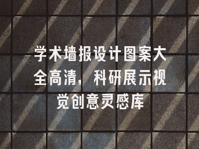 学术墙报设计图案大全高清，科研展示视觉创意灵感库